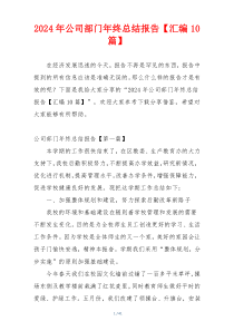 2024年公司部门年终总结报告【汇编10篇】