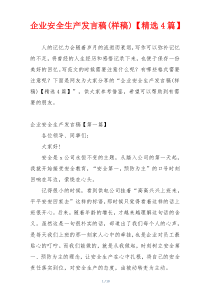 企业安全生产发言稿(样稿)【精选4篇】
