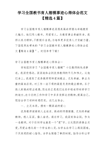 学习全国教书育人楷模事迹心得体会范文【精选4篇】