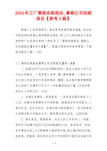 2024年工厂暑假实践报告_暑期公司实践报告【参考5篇】
