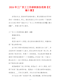 2024年工厂员工工作辞职报告范例【汇编5篇】