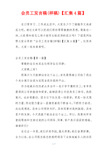 会员工发言稿(样稿)【汇集4篇】