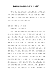 检察培训心得体会范文【5篇】