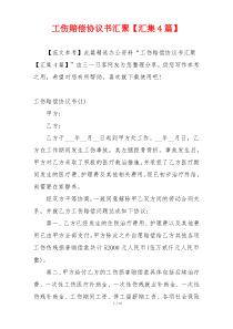 工伤赔偿协议书汇聚【汇集4篇】