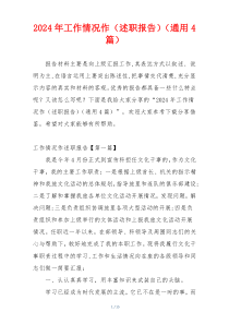 2024年工作情况作（述职报告）（通用4篇）
