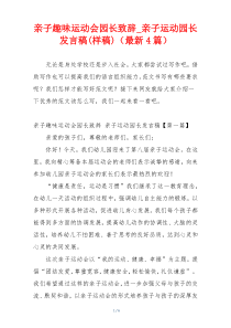 亲子趣味运动会园长致辞_亲子运动园长发言稿(样稿)（最新4篇）