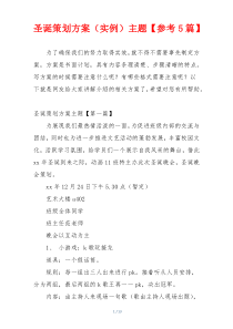圣诞策划方案（实例）主题【参考5篇】