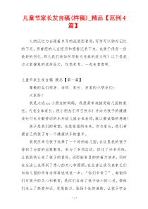 儿童节家长发言稿(样稿)_精品【范例4篇】