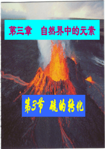 【鲁科版】化学必修一：3.3《硫的转化》ppt课件
