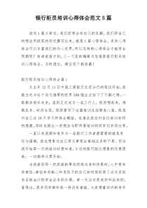 银行柜员培训心得体会范文5篇
