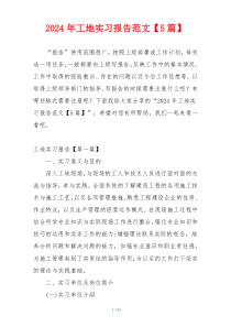 2024年工地实习报告范文【5篇】