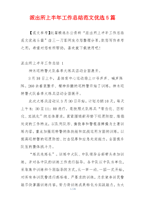 派出所上半年工作总结范文优选5篇
