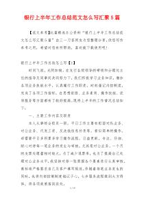 银行上半年工作总结范文怎么写汇聚5篇