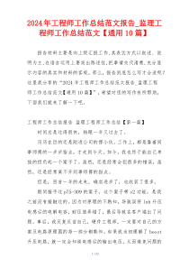 2024年工程师工作总结范文报告_监理工程师工作总结范文【通用10篇】