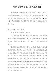 作风心得体会范文【热选4篇】