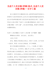 先进个人发言稿(样稿)格式_先进个人发言稿(样稿)一百字4篇