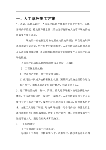 人造草坪施工方案