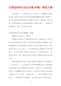 任课老师家长会发言稿(样稿)（精选8篇）