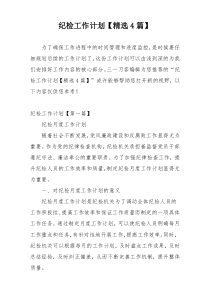 纪检工作计划【精选4篇】