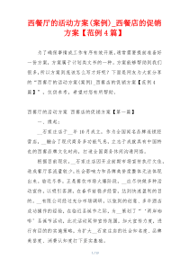 西餐厅的活动方案(案例)_西餐店的促销方案【范例4篇】