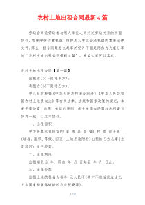 农村土地出租合同最新4篇