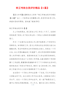 转正考核自我评价精品【5篇】