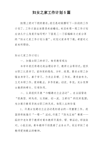 妇女之家工作计划5篇