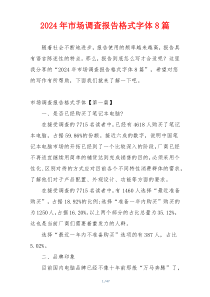 2024年市场调查报告格式字体8篇