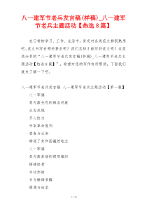 八一建军节老兵发言稿(样稿)_八一建军节老兵主题活动【热选8篇】