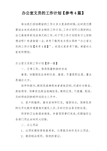 办公室文员的工作计划【参考4篇】