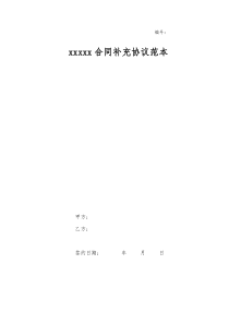 建设工程合同补充协议范本(模板)