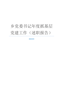 乡党委书记年度抓基层党建工作（述职报告）