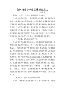如何培养小学生的课堂注意力
