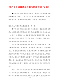 党员个人问题清单及整改措施范例（4篇）