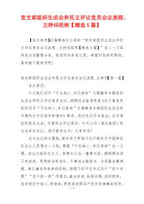 党支部组织生活会和民主评议党员会议流程、主持词范例【精选5篇】