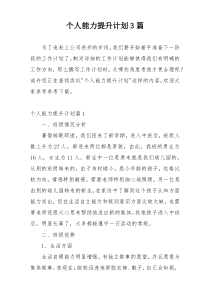 个人能力提升计划3篇