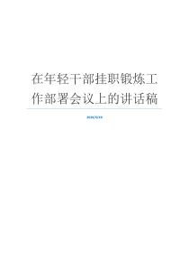 在年轻干部挂职锻炼工作部署会议上的讲话稿