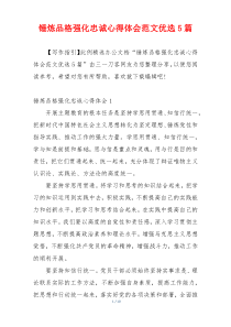 锤炼品格强化忠诚心得体会范文优选5篇