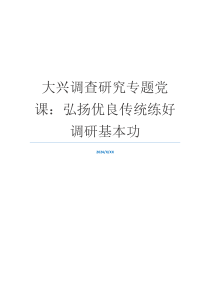 大兴调查研究专题党课：弘扬优良传统练好调研基本功