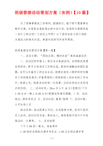 班级春游活动策划方案（实例）【10篇】