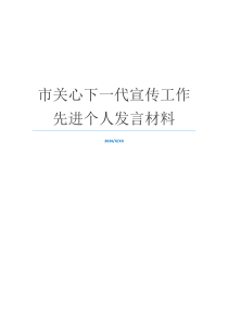市关心下一代宣传工作先进个人发言材料