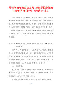 培训学校寒假招生方案_培训学校寒假招生活动方案(案例)（精选10篇）