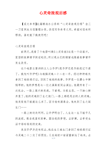 心灵奇旅观后感