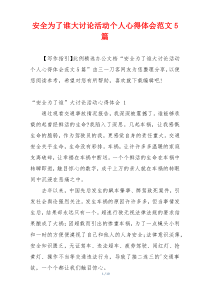 安全为了谁大讨论活动个人心得体会范文5篇
