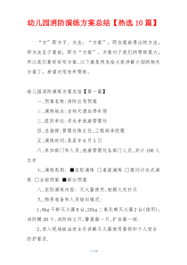 幼儿园消防演练方案总结【热选10篇】