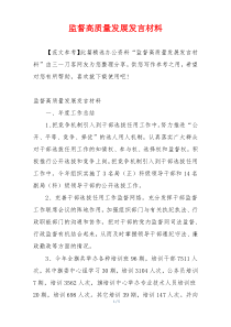 监督高质量发展发言材料