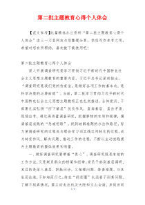第二批主题教育心得个人体会