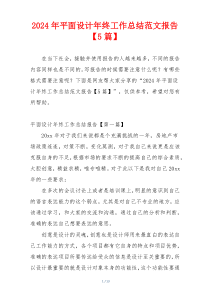 2024年平面设计年终工作总结范文报告【5篇】