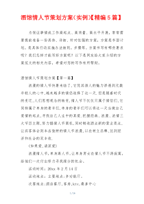 酒馆情人节策划方案（实例）【精编5篇】
