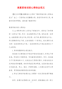 高素质培训班心得体会范文